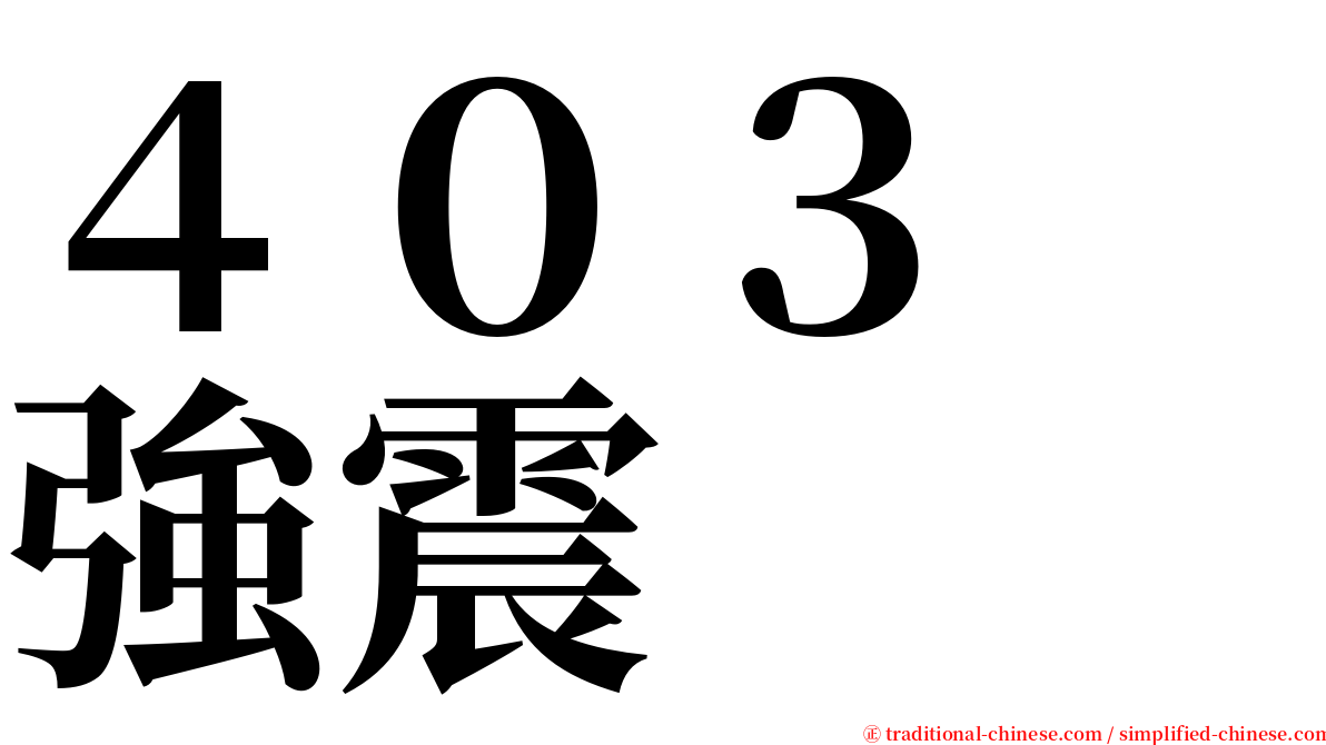 ４０３　強震 serif font